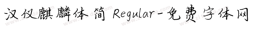 汉仪麒麟体简 Regular字体转换